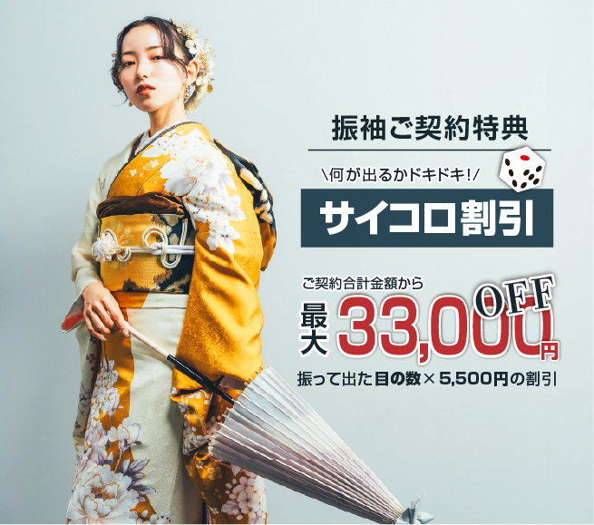 ご契約特典　サイコロ割引　最大33,000円OFF