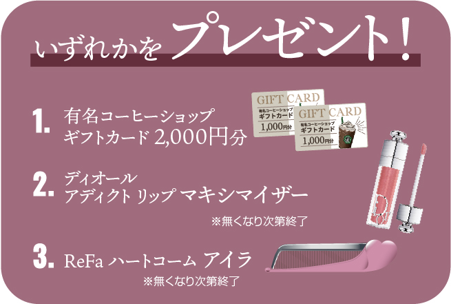 親子予約来店特典　有名コーヒーショップギフトカード2000円分orディオールアディクトリップマキシマイザイ―orRefaハートコームアイラ　いずれかプレゼント