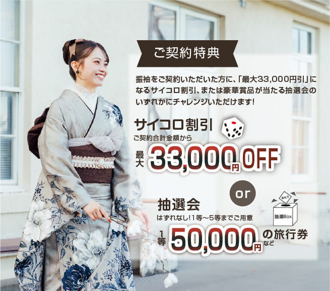 ご契約特典 サイコロ割引 最大33,000円OFF
