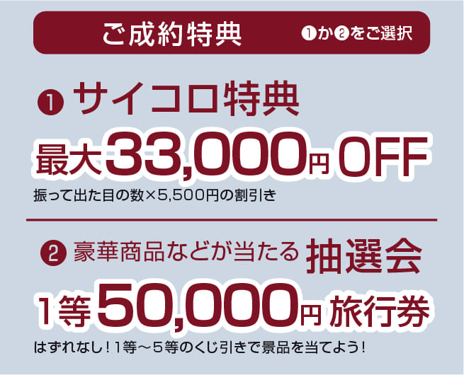 ご成約特典