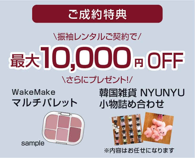 ご成約特典