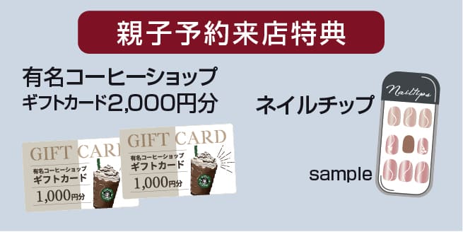 親子予約来店特典