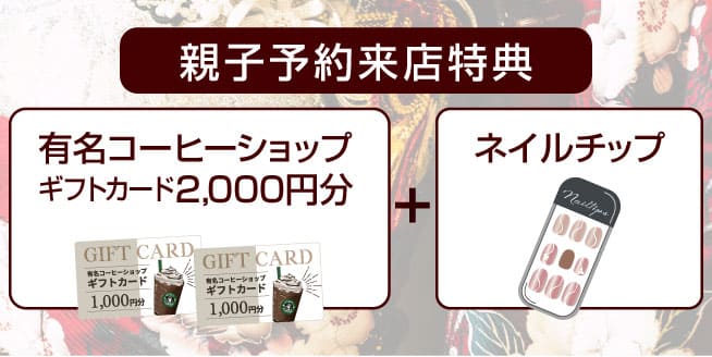 親子予約来店特典