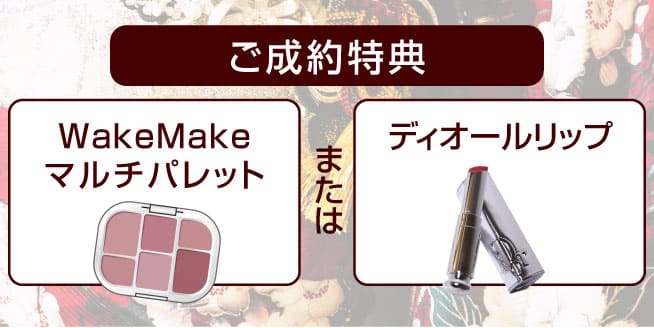 ご成約特典