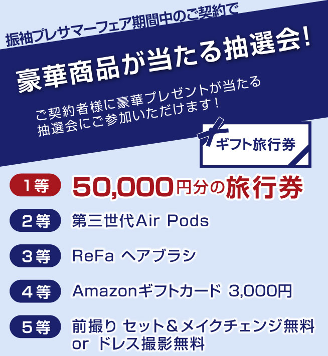 旅行券50,000円が当たる抽選会参加