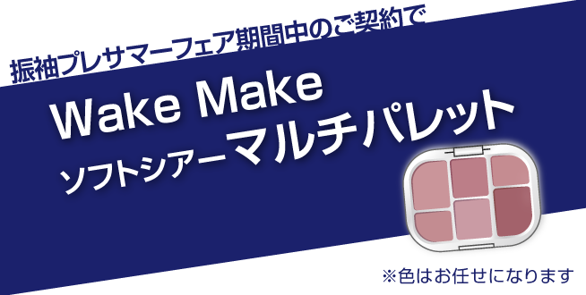 ご成約特典 マルチパレットプレゼント