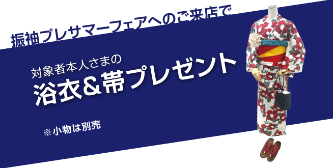 親子予約来店特典 (ご本人様)ゆかた&帯プレゼント