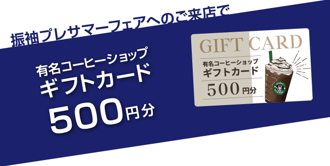 親子予約来店特典 有名コーヒーショップギフトカード500円プレゼント
