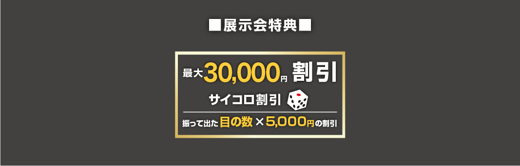 FURICO展示会特典　最大３万円OFF