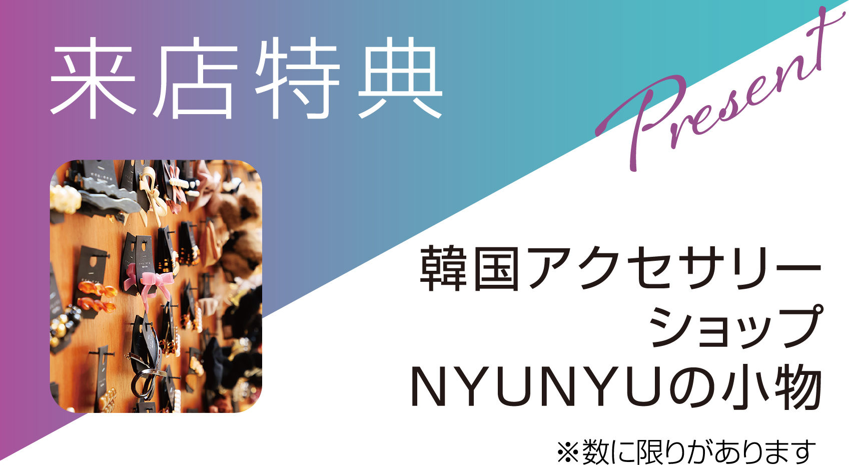 来店特典　韓国アクセサリーNYUNYUの小物